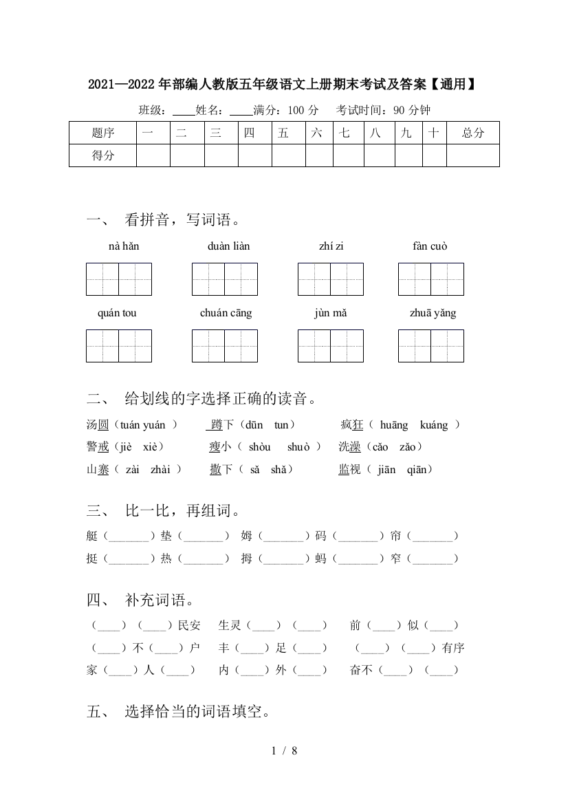 2021—2022年部编人教版五年级语文上册期末考试及答案【通用】