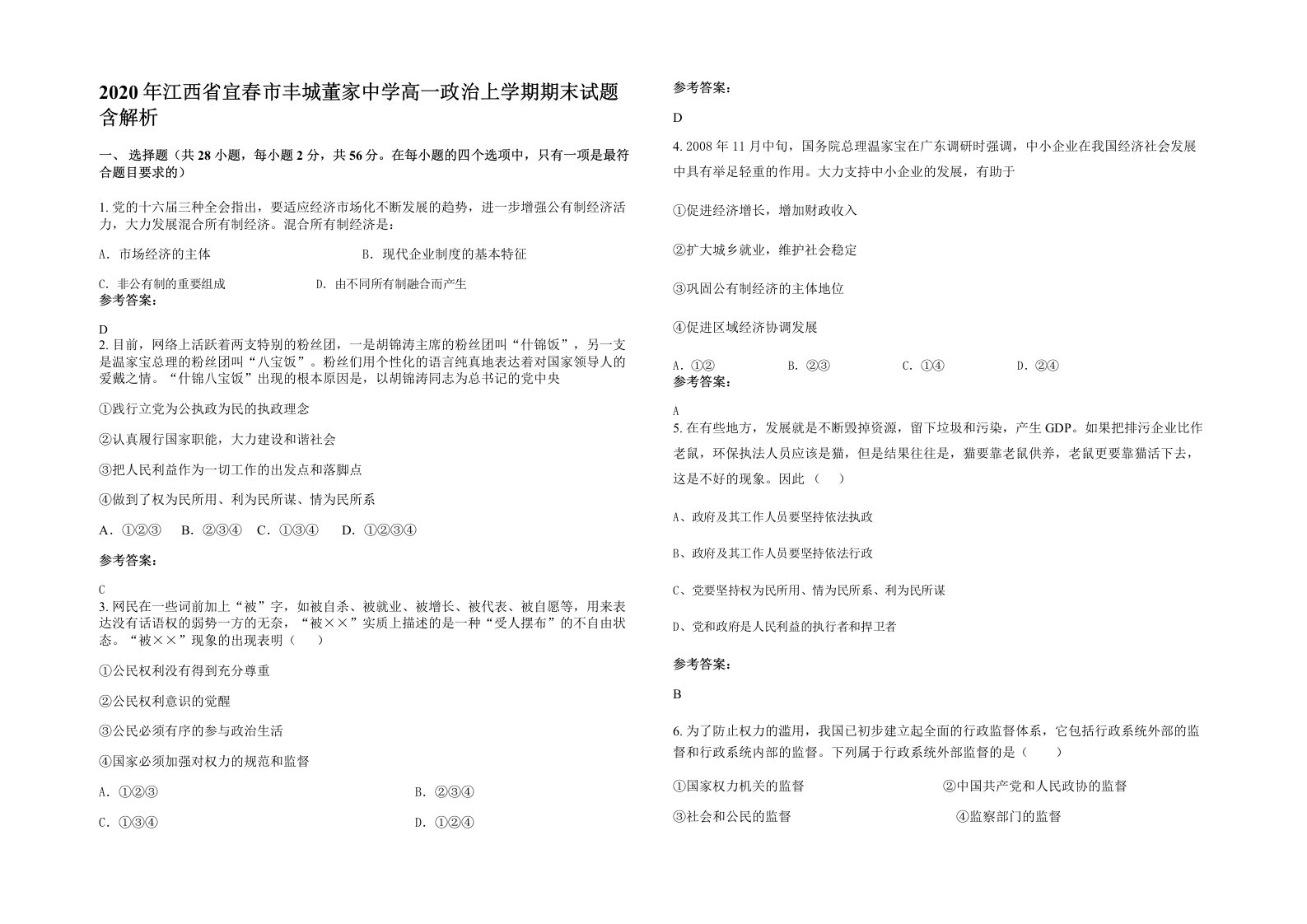 2020年江西省宜春市丰城董家中学高一政治上学期期末试题含解析