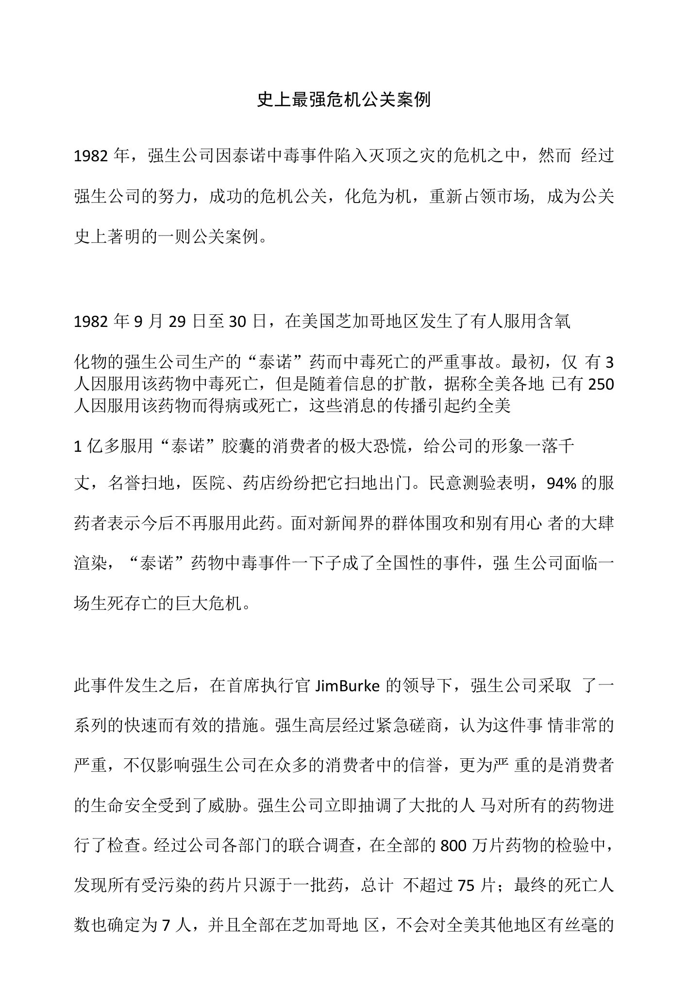 史上最强危机公关案例