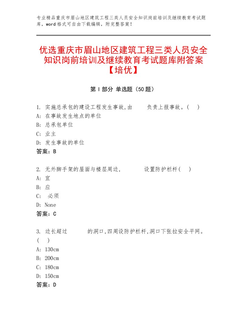 优选重庆市眉山地区建筑工程三类人员安全知识岗前培训及继续教育考试题库附答案【培优】