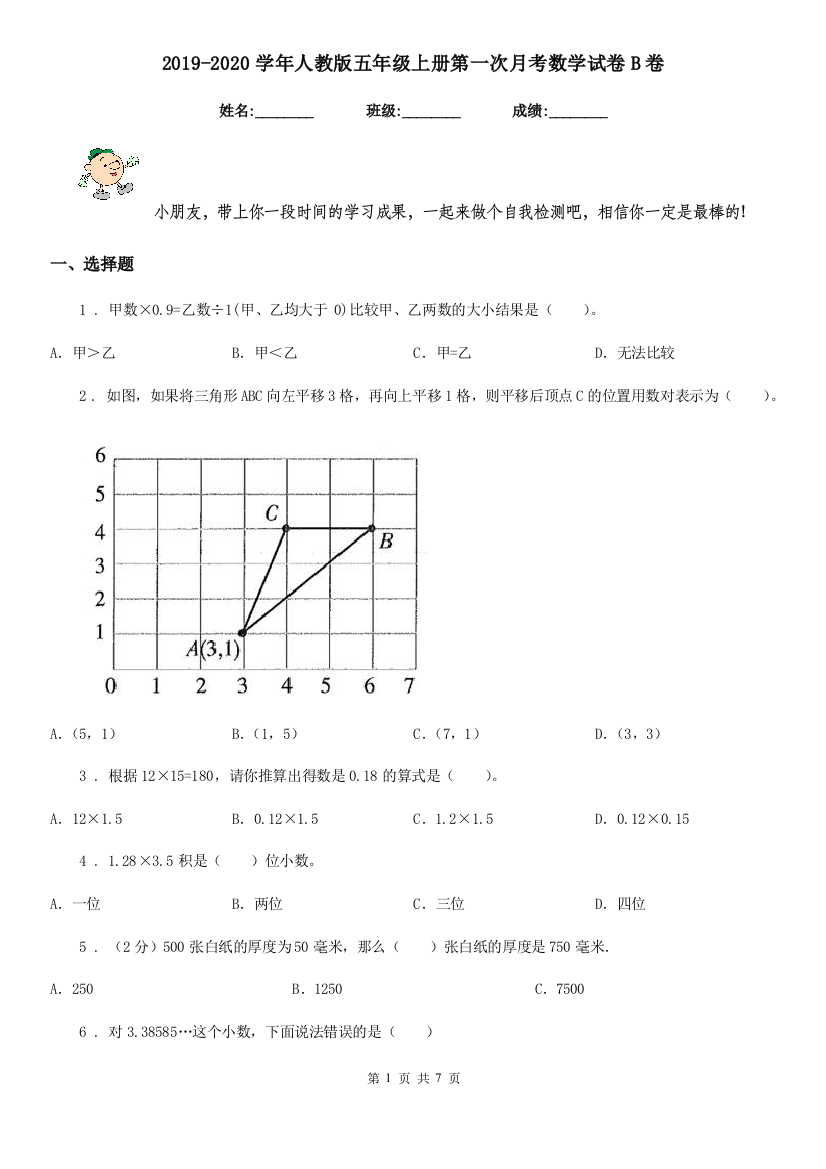 2019-2020学年人教版五年级上册第一次月考数学试卷B卷