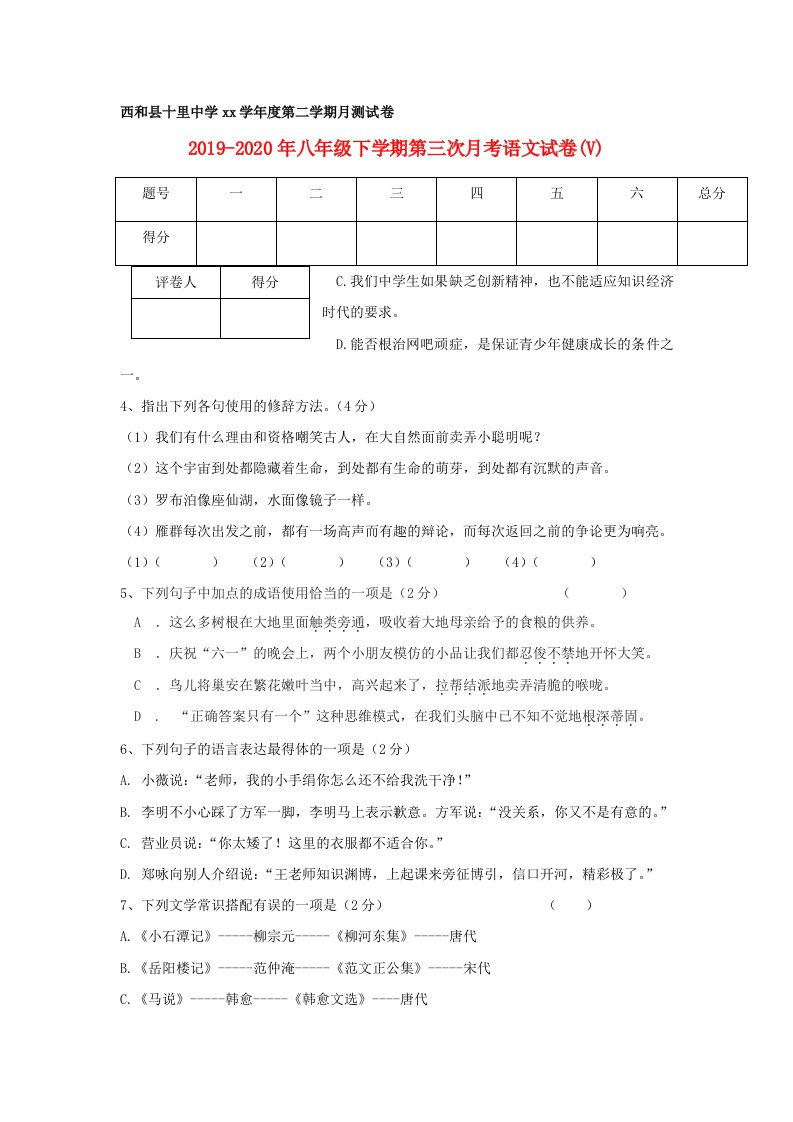 2019-2020年八年级下学期第三次月考语文试卷(V)