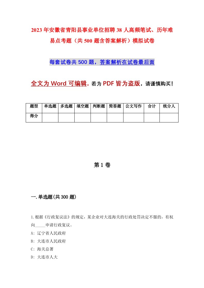 2023年安徽省青阳县事业单位招聘38人高频笔试历年难易点考题共500题含答案解析模拟试卷