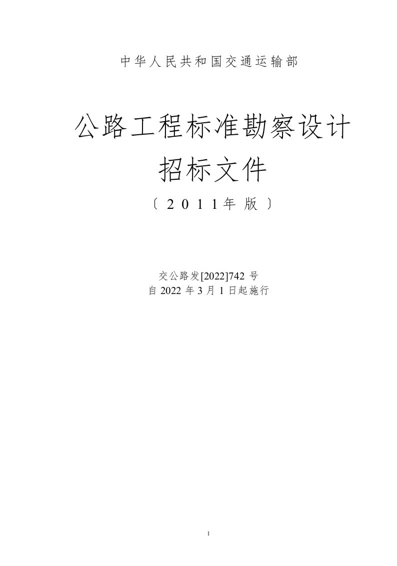 公路工程标准勘察设计招标文件范本2022年版