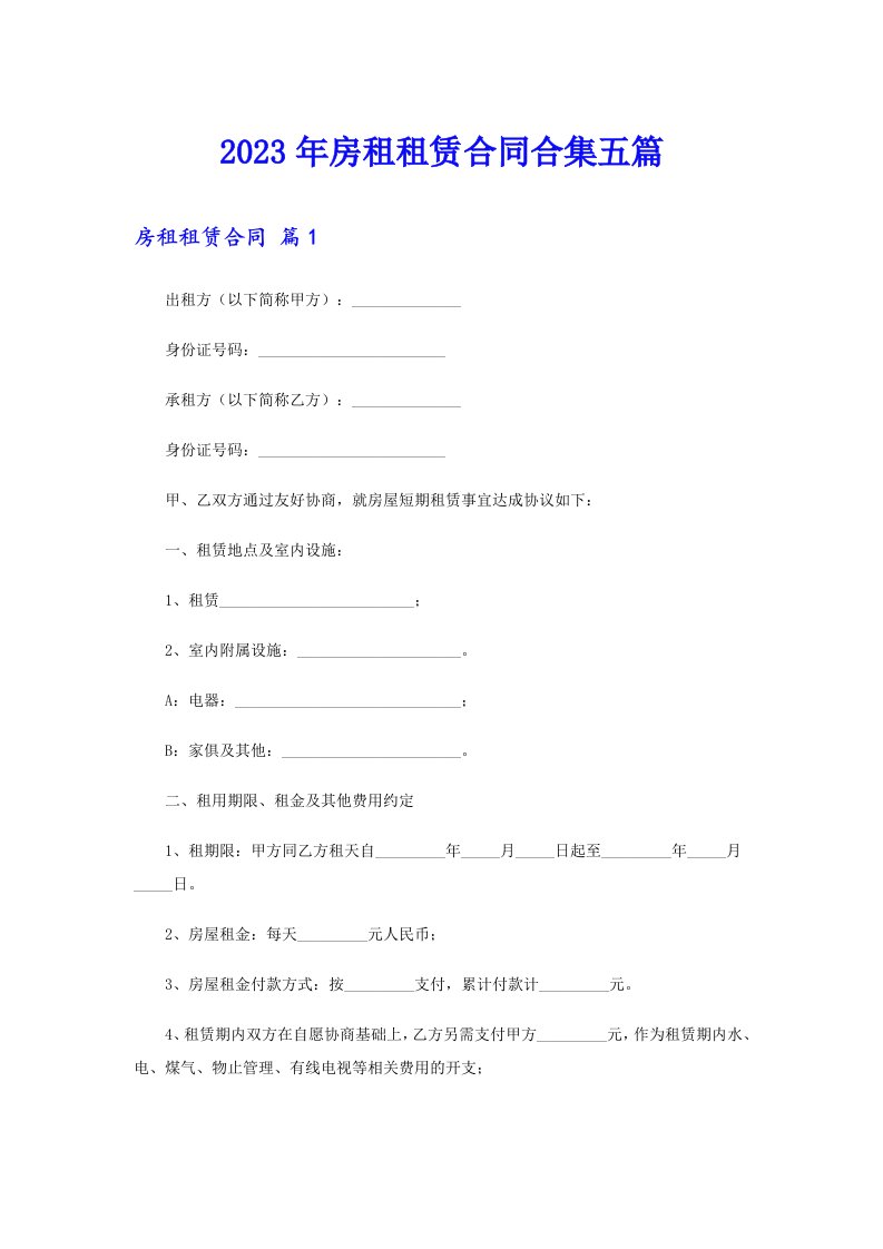 【最新】2023年房租租赁合同合集五篇