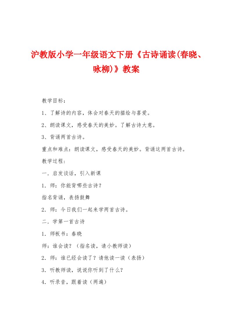 沪教版小学一年级语文下册《古诗诵读(春晓、咏柳)》教案