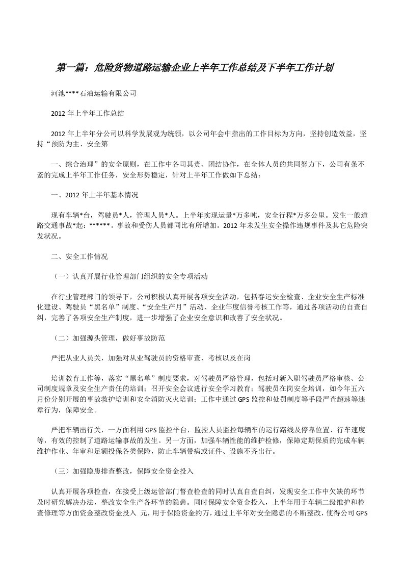 危险货物道路运输企业上半年工作总结及下半年工作计划（精选五篇）[修改版]