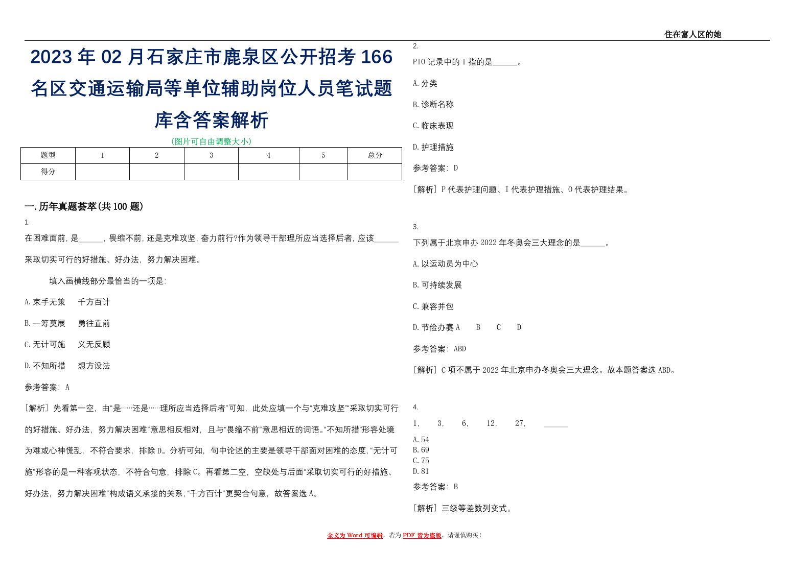 2023年02月石家庄市鹿泉区公开招考166名区交通运输局等单位辅助岗位人员笔试题库含答案解析