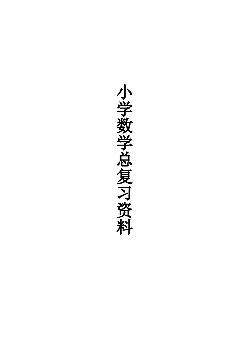 (完整word版)小学数学总复习齐全资料(北师大版)