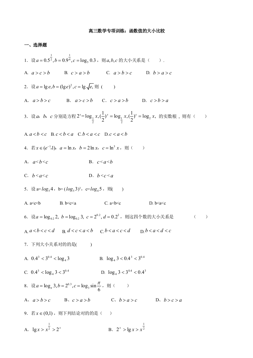 高三数学专项训练函数值的大小比较