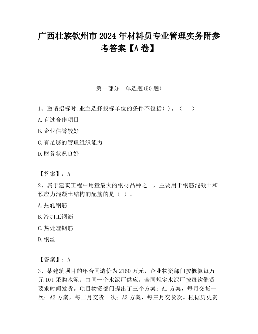 广西壮族钦州市2024年材料员专业管理实务附参考答案【A卷】