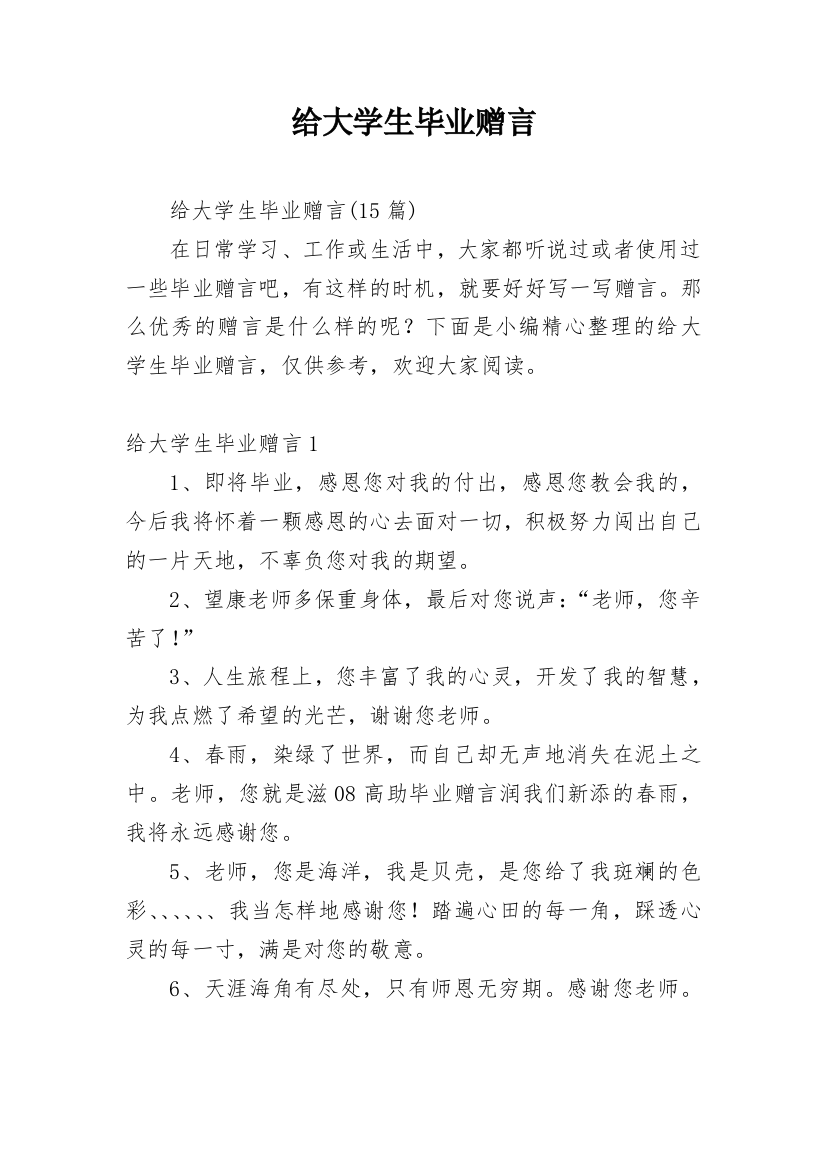 给大学生毕业赠言_1