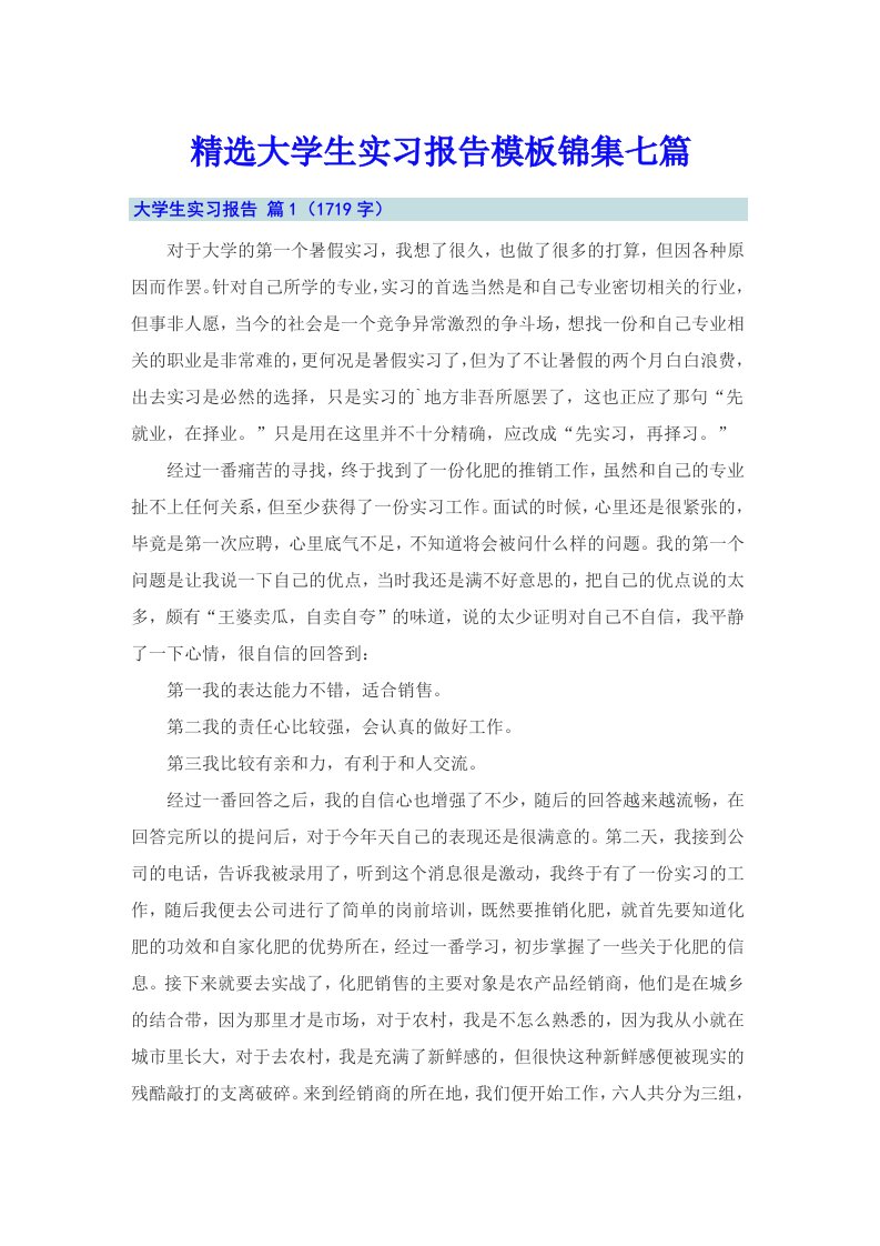 （精选汇编）精选大学生实习报告模板锦集七篇