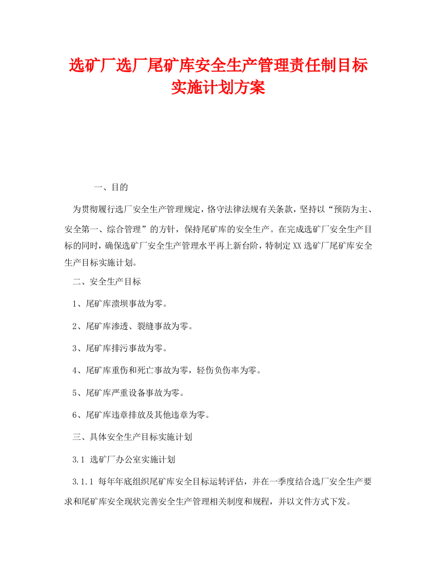 《安全管理文档》之选矿厂选厂尾矿库安全生产管理责任制目标实施计划方案