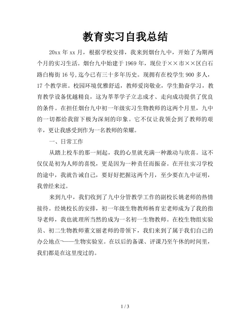 教育实习自我总结精品