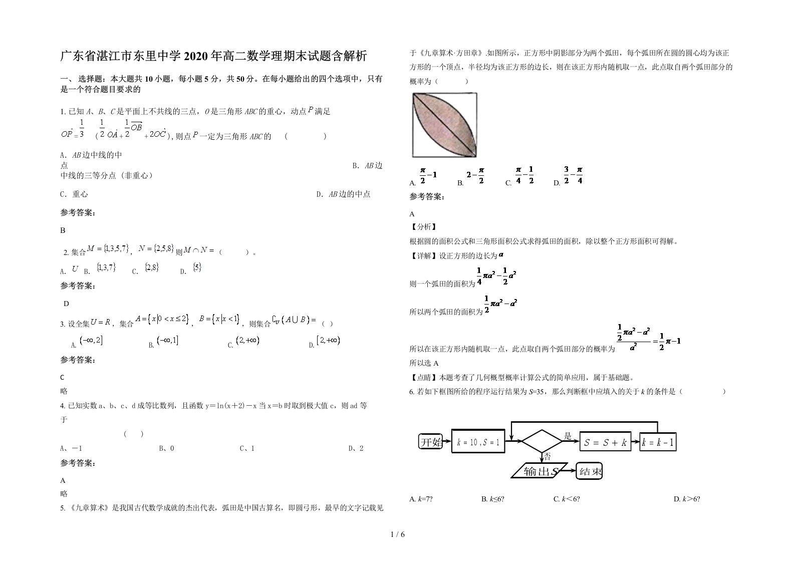 广东省湛江市东里中学2020年高二数学理期末试题含解析