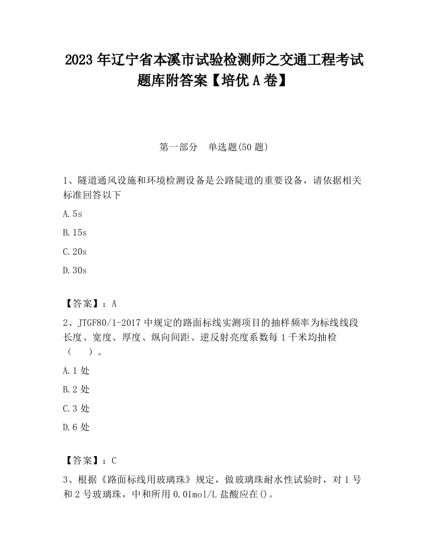 2023年辽宁省本溪市试验检测师之交通工程考试题库附答案【培优A卷】