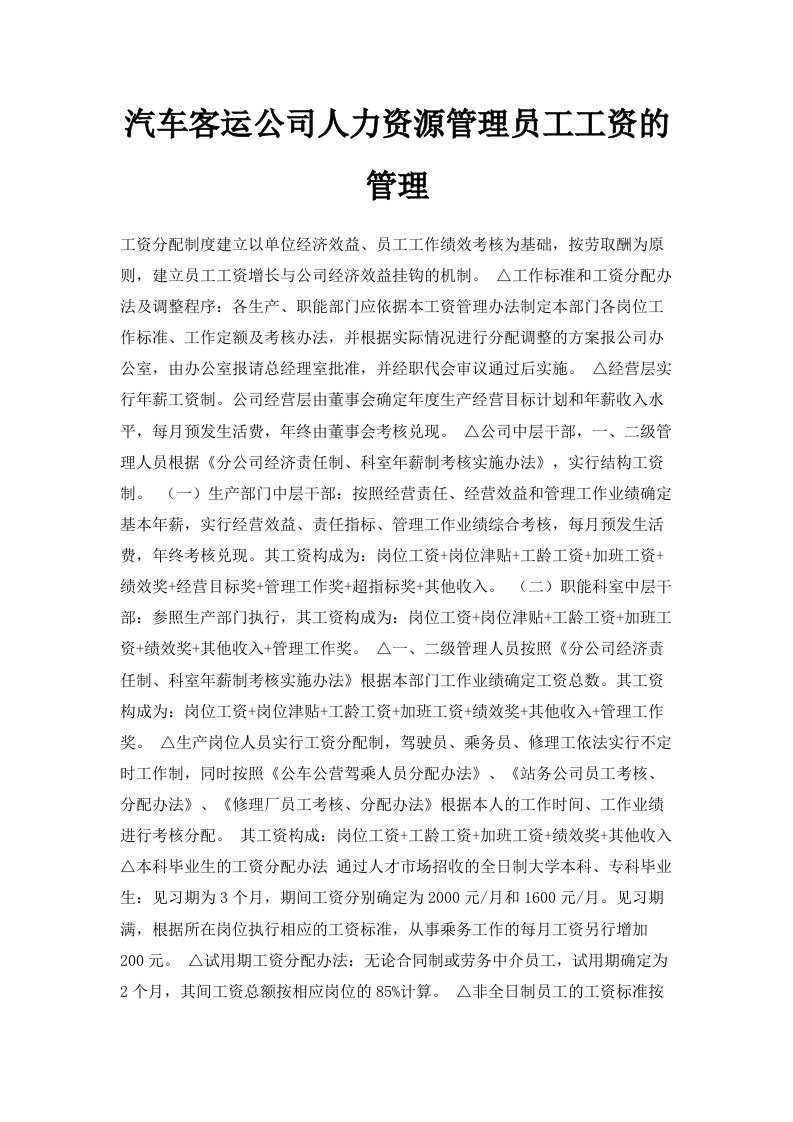 汽车客运公司人力资源管理员工工资的管理