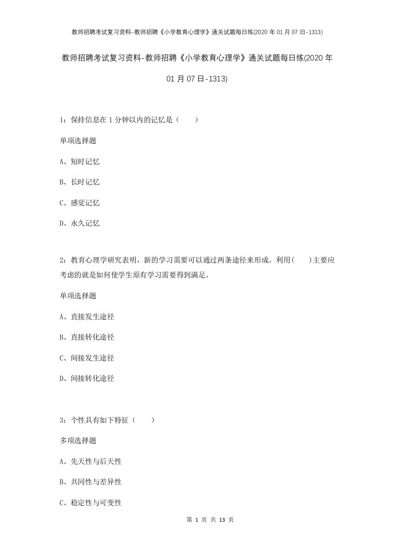 教师招聘考试复习资料-教师招聘小学教育心理学通关试题每日练2020年01月07日-1313