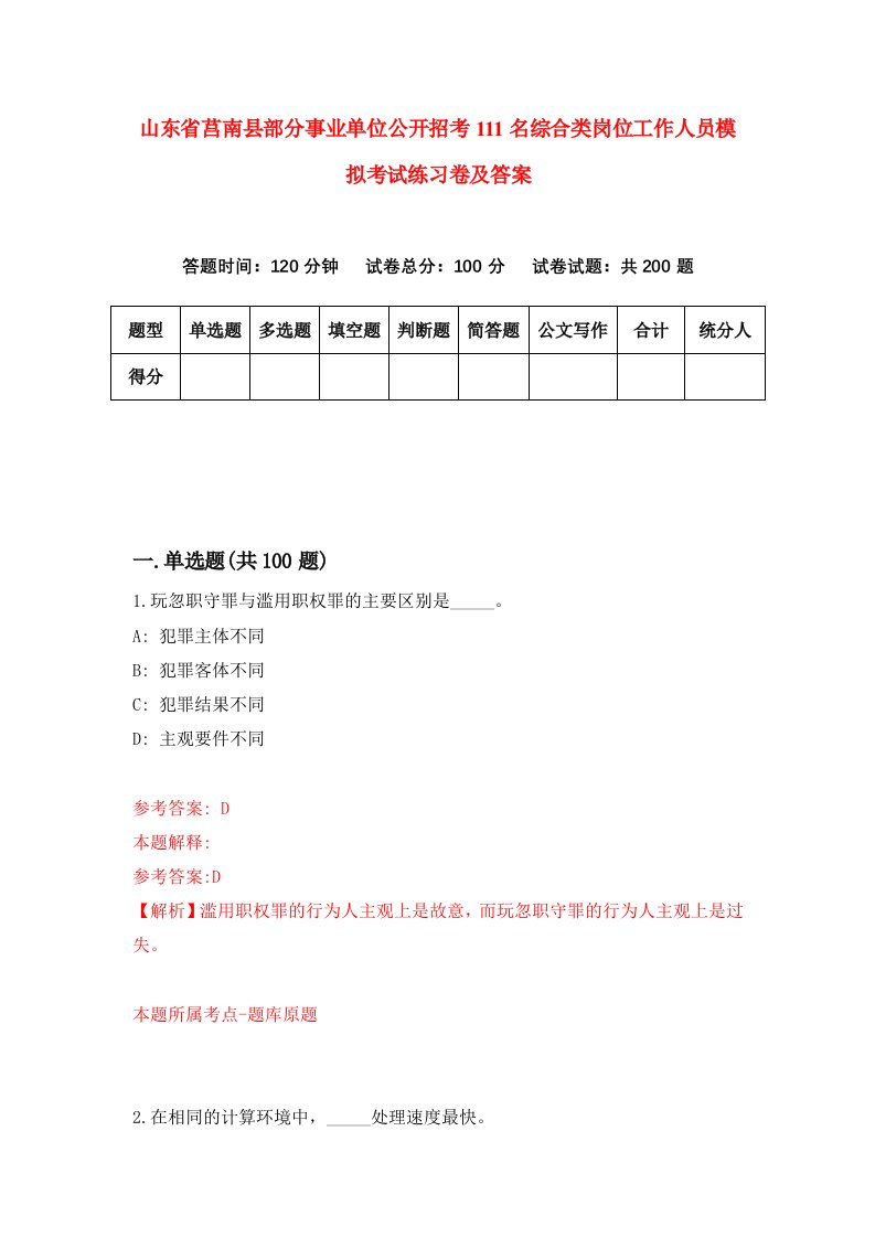 山东省莒南县部分事业单位公开招考111名综合类岗位工作人员模拟考试练习卷及答案第0次