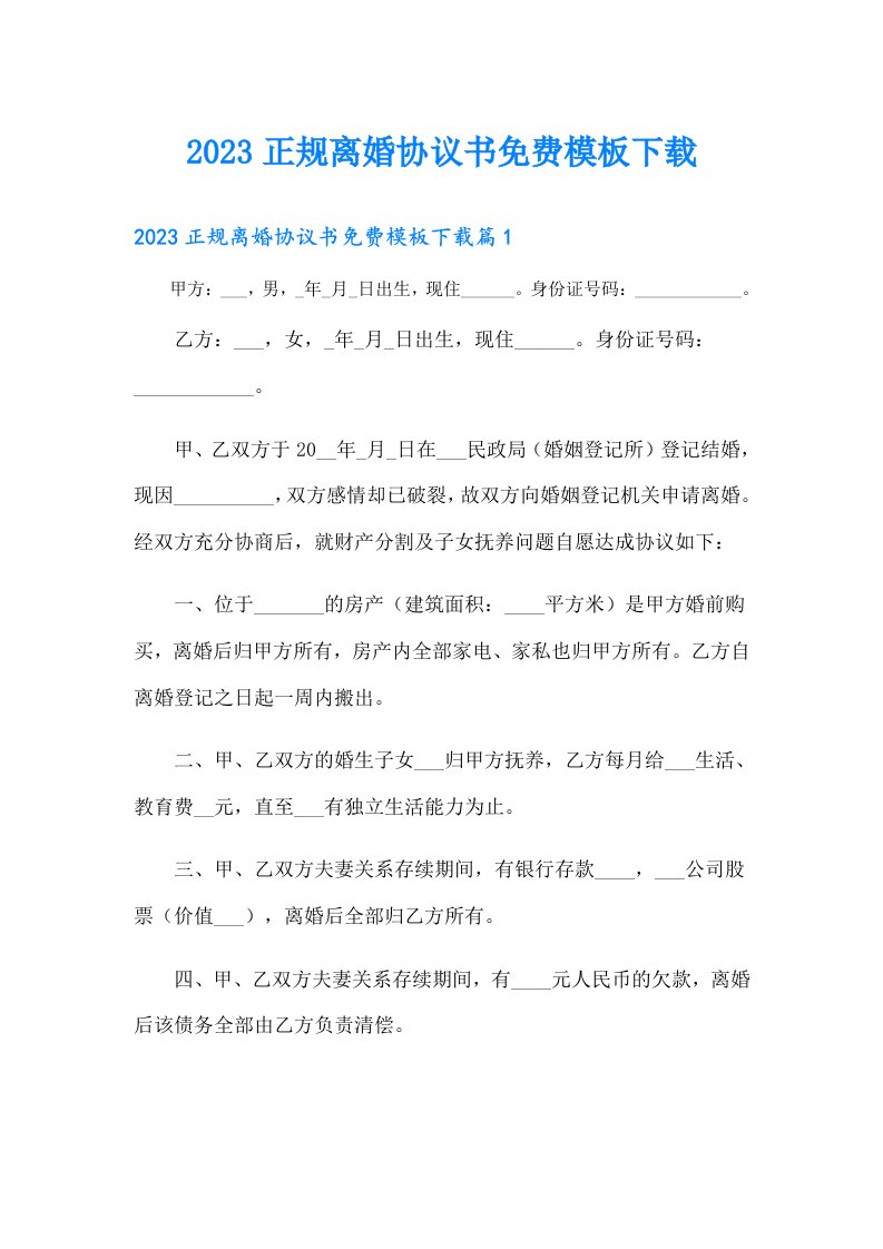 正规离婚协议书模板