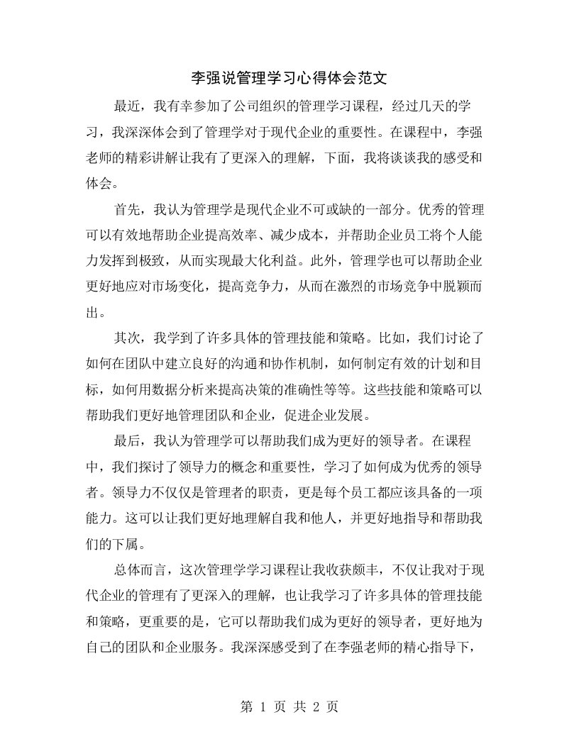 李强说管理学习心得体会范文