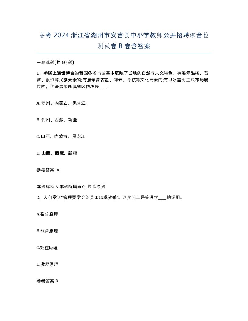 备考2024浙江省湖州市安吉县中小学教师公开招聘综合检测试卷B卷含答案