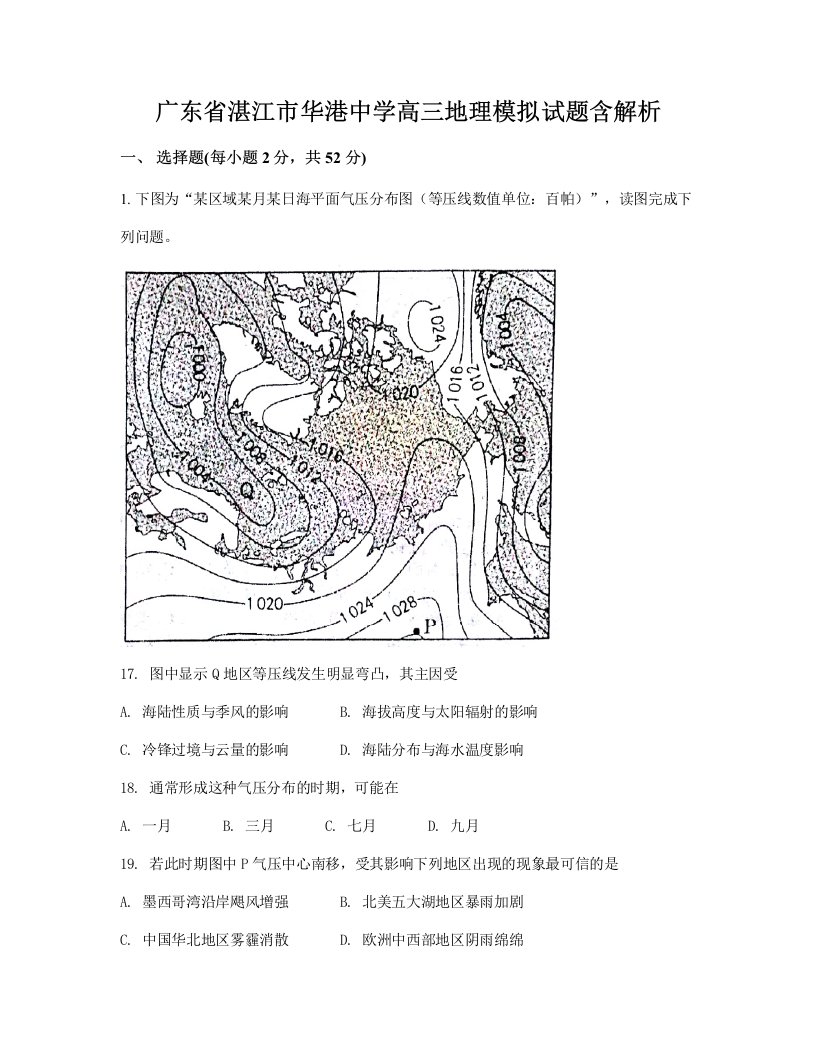 广东省湛江市华港中学高三地理模拟试题含解析