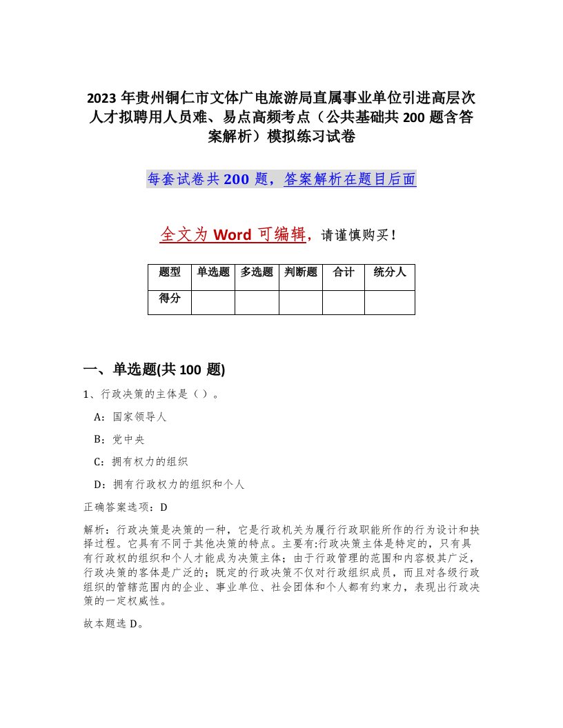 2023年贵州铜仁市文体广电旅游局直属事业单位引进高层次人才拟聘用人员难易点高频考点公共基础共200题含答案解析模拟练习试卷