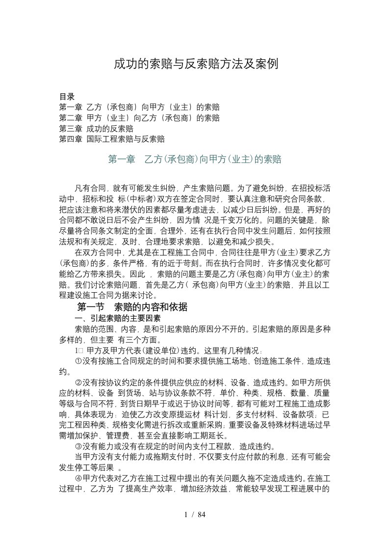 国际工程索赔的方法及案例