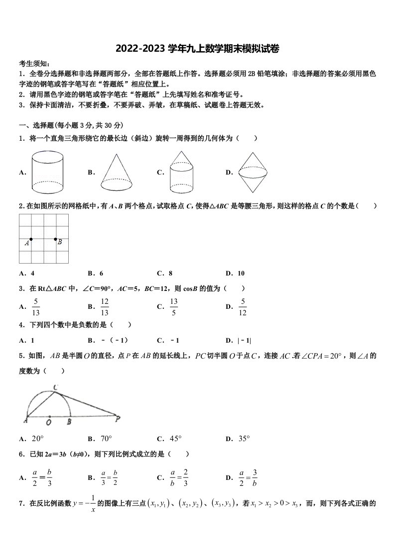 内蒙古鄂托克旗2022-2023学年九年级数学第一学期期末联考试题含解析