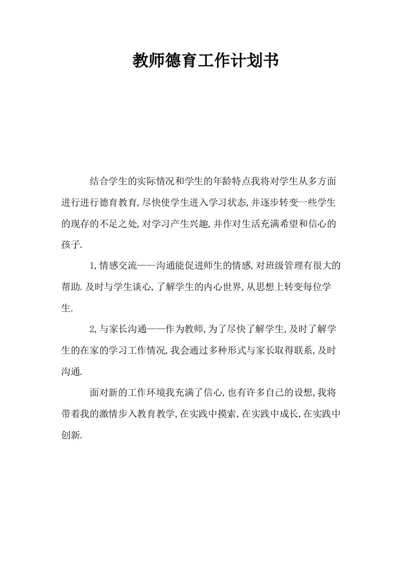 教师德育工作计划书