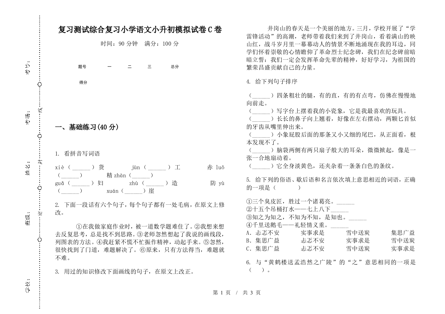 复习测试综合复习小学语文小升初模拟试卷C卷