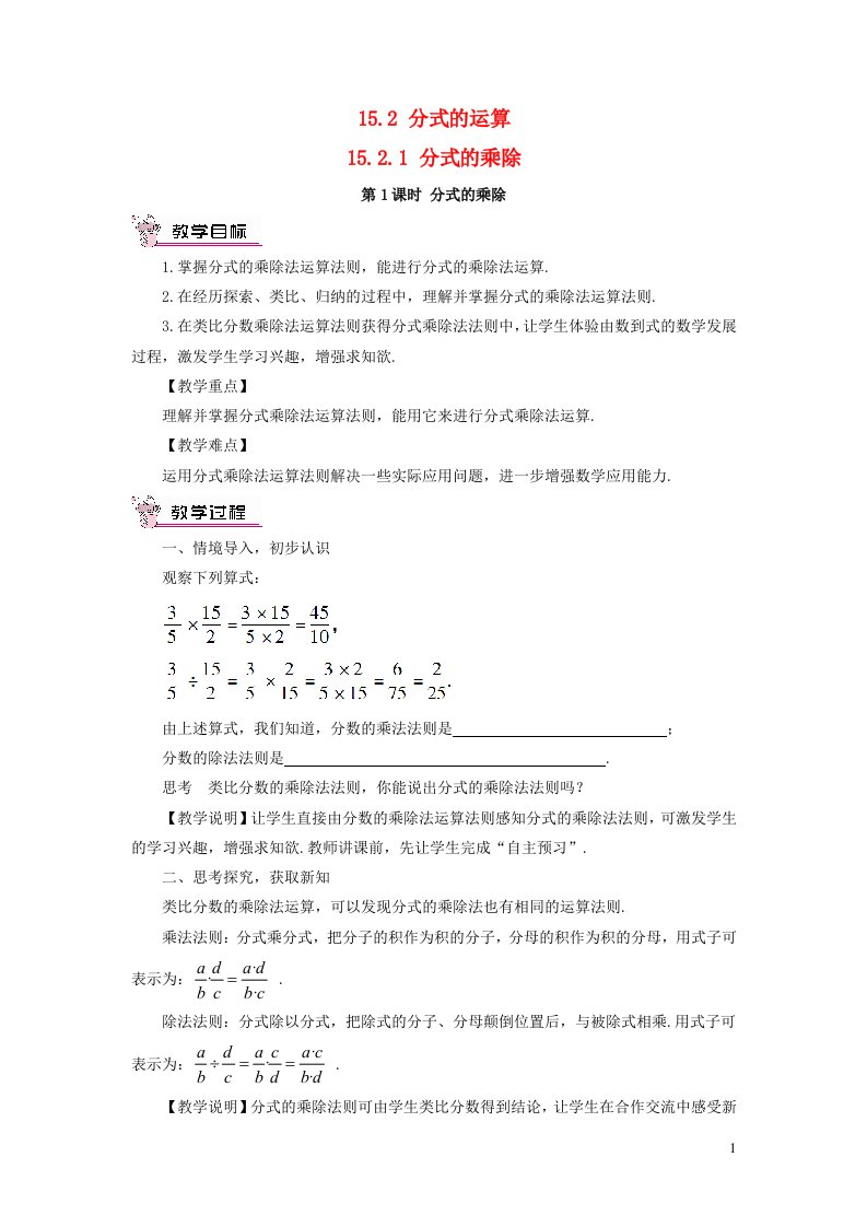 2023八年级数学上册第十五章分式15.2分式的运算15.2.1分式的乘除第1课时分式的乘除教案新版新人教版