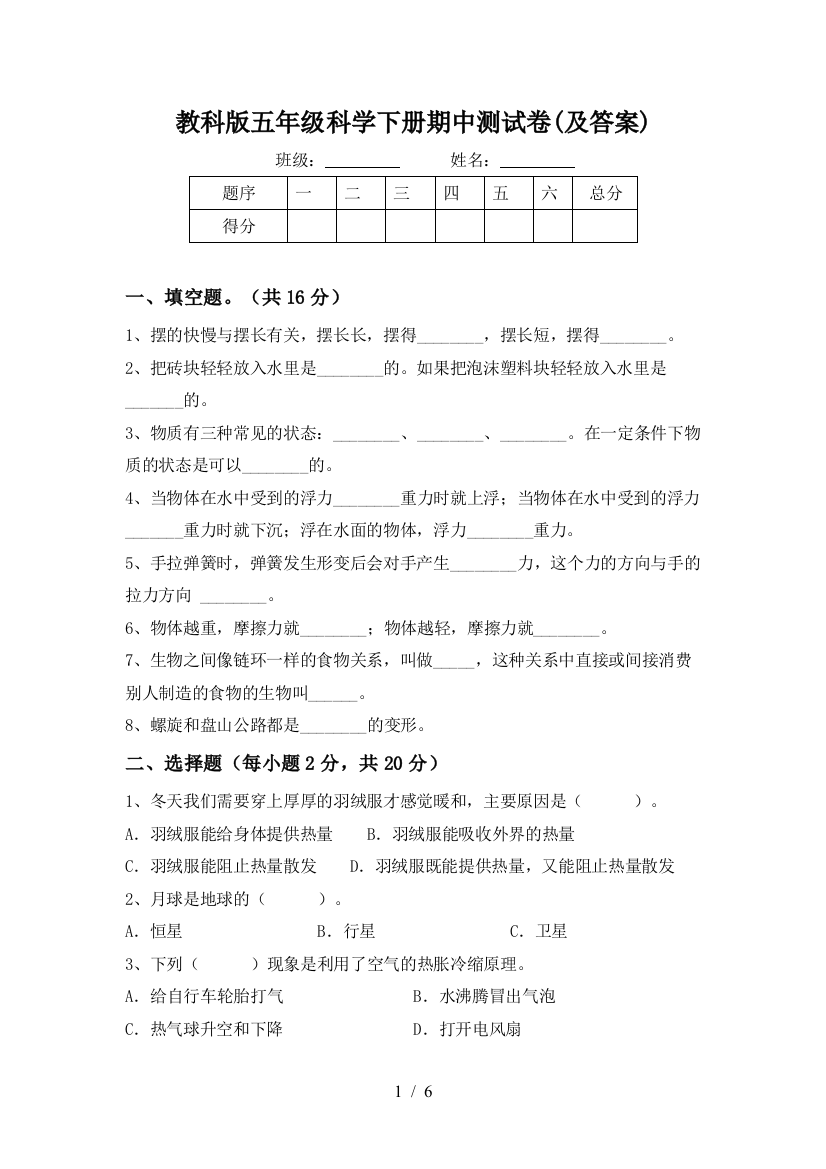 教科版五年级科学下册期中测试卷(及答案)