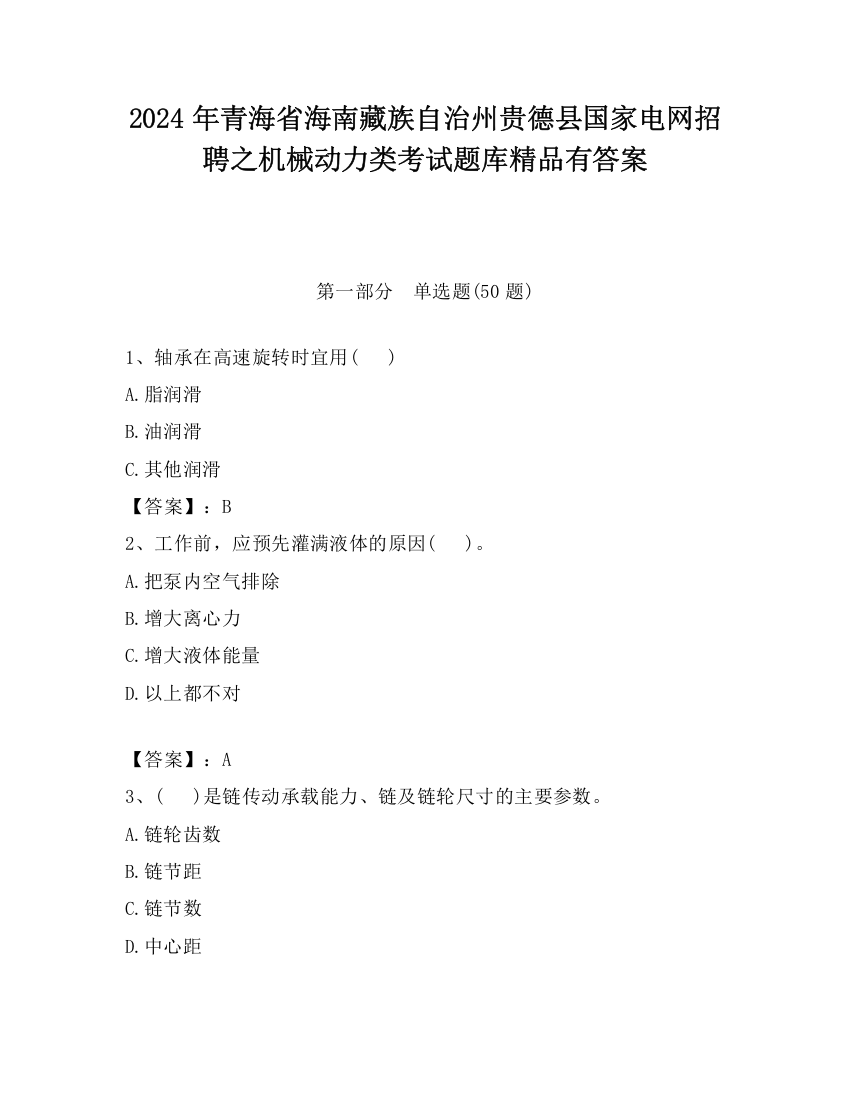 2024年青海省海南藏族自治州贵德县国家电网招聘之机械动力类考试题库精品有答案