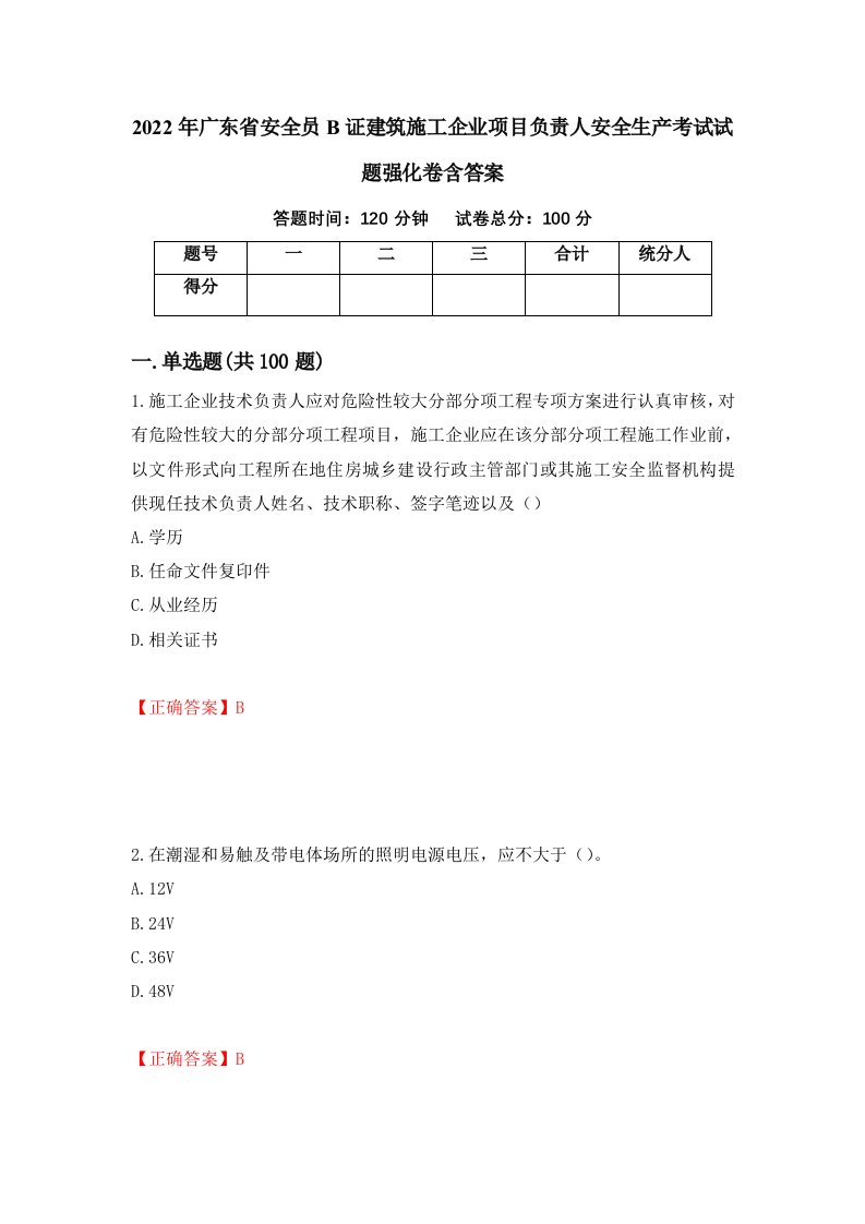 2022年广东省安全员B证建筑施工企业项目负责人安全生产考试试题强化卷含答案49