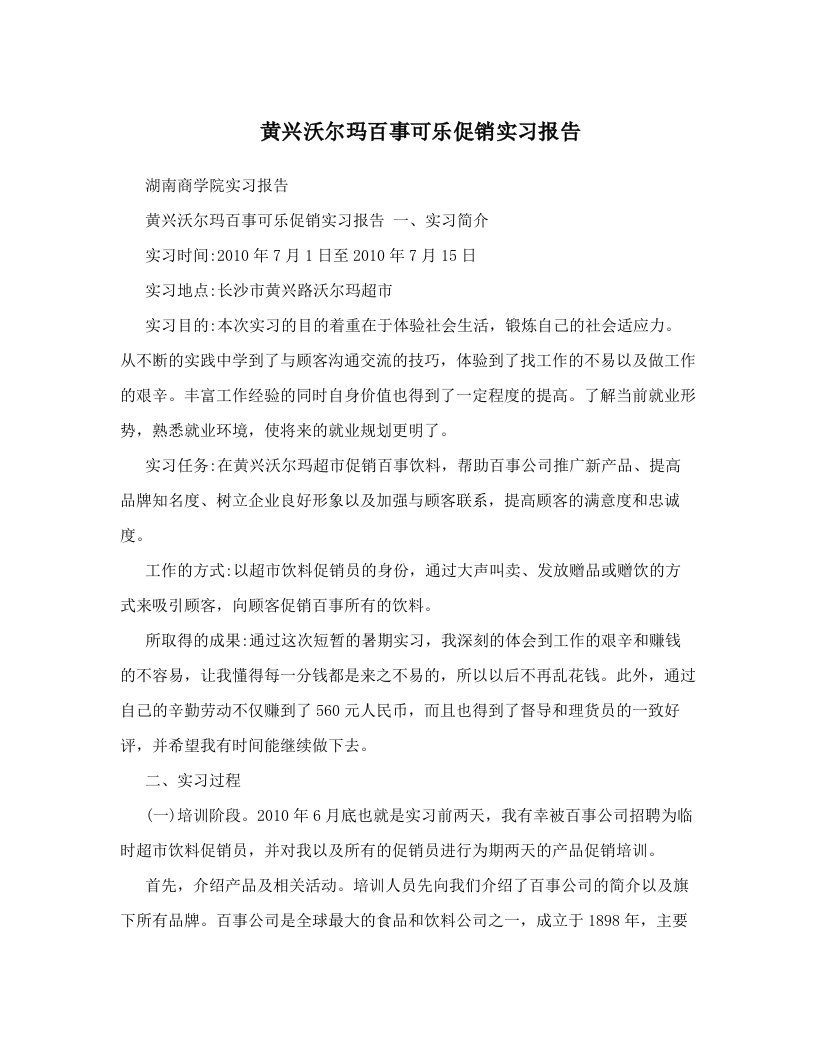 黄兴沃尔玛百事可乐促销实习报告