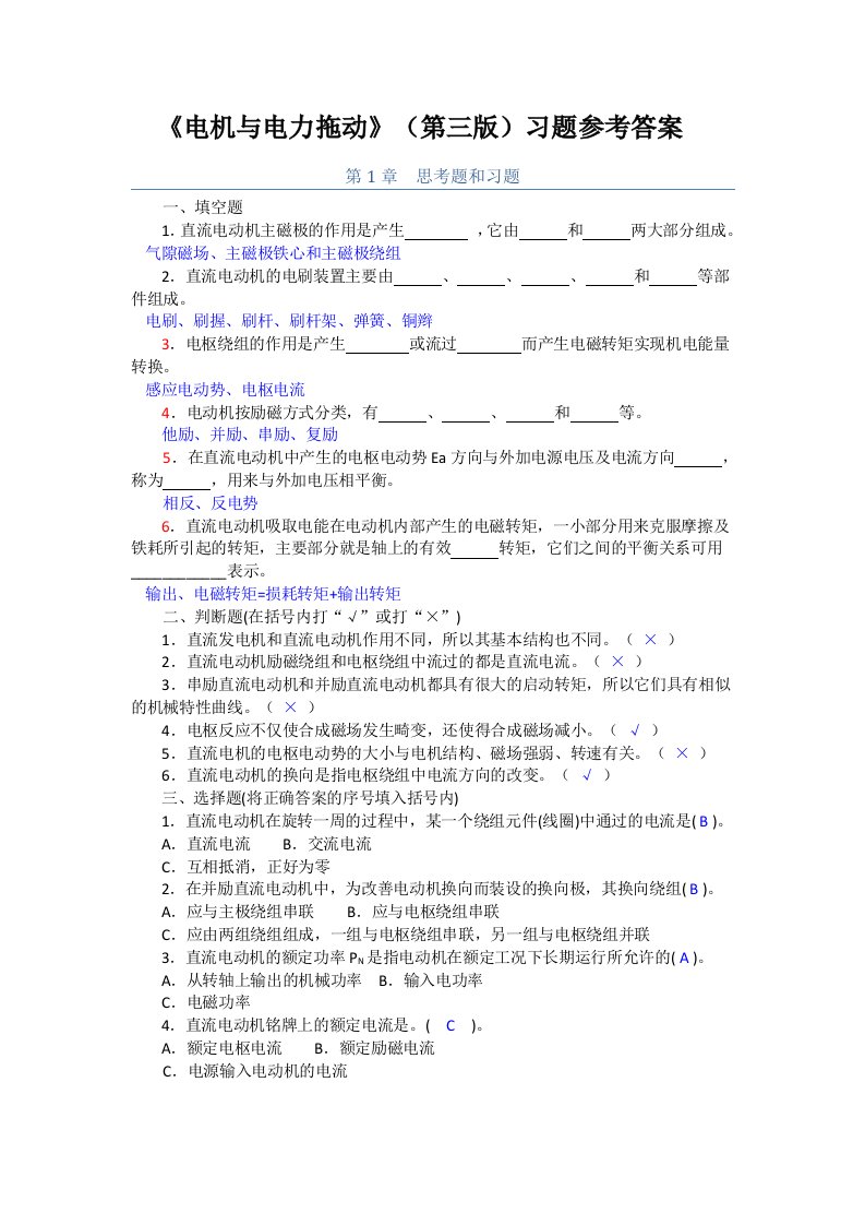 电机与电力拖动(第三版)习题参考答案1