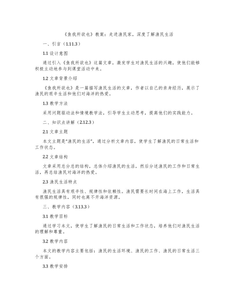 《鱼我所欲也》教案：走进渔民家，深度了解渔民生活