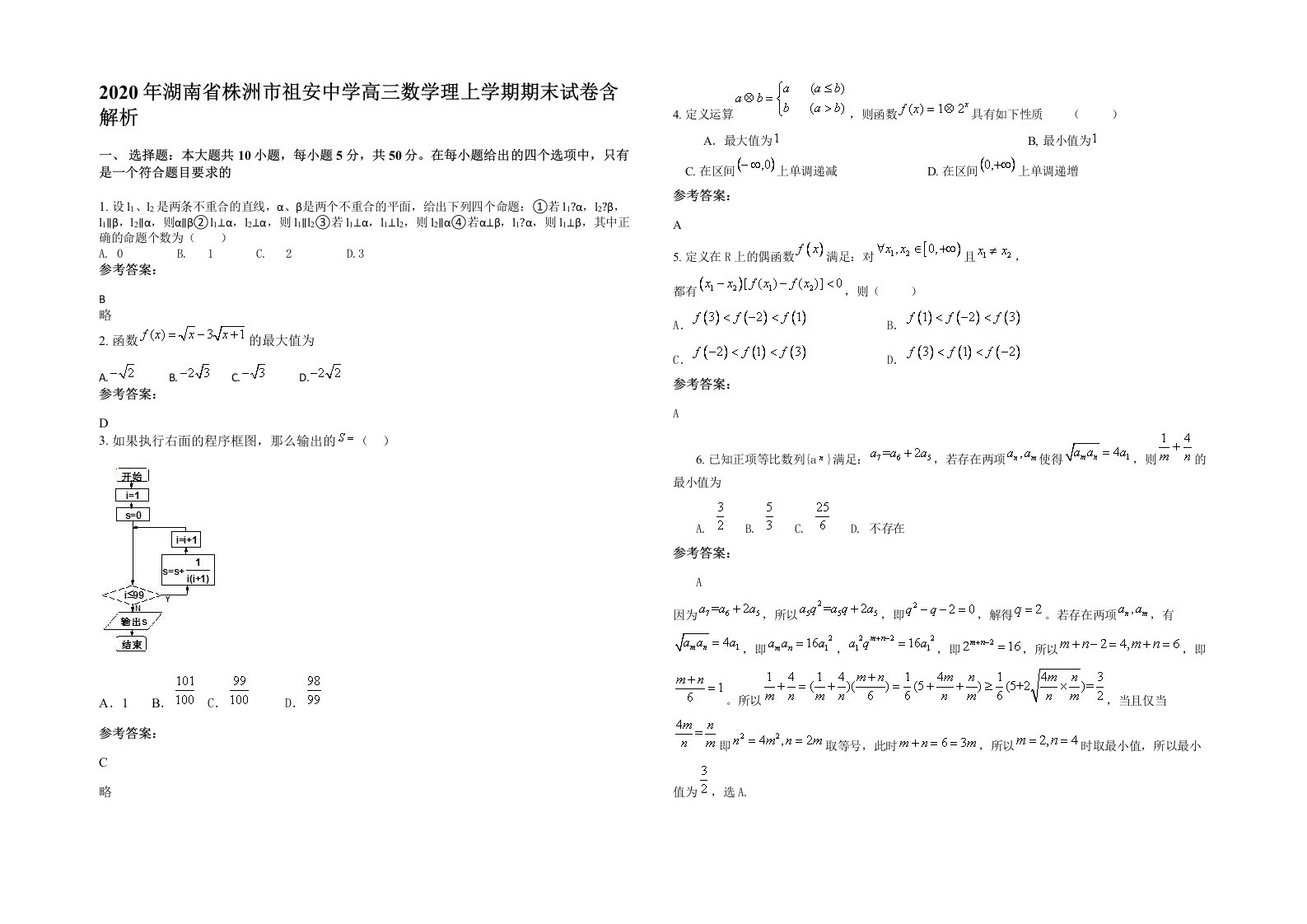 2020年湖南省株洲市祖安中学高三数学理上学期期末试卷含解析