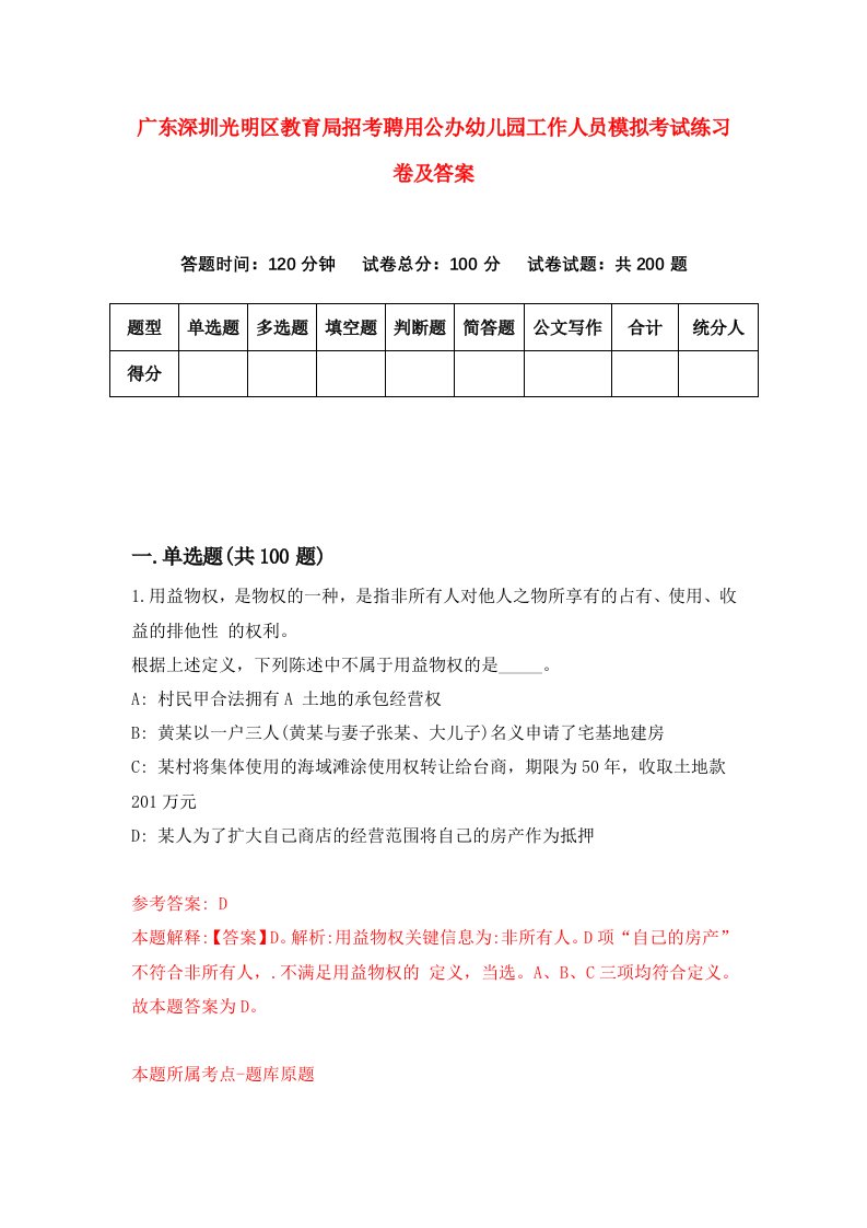 广东深圳光明区教育局招考聘用公办幼儿园工作人员模拟考试练习卷及答案第9卷