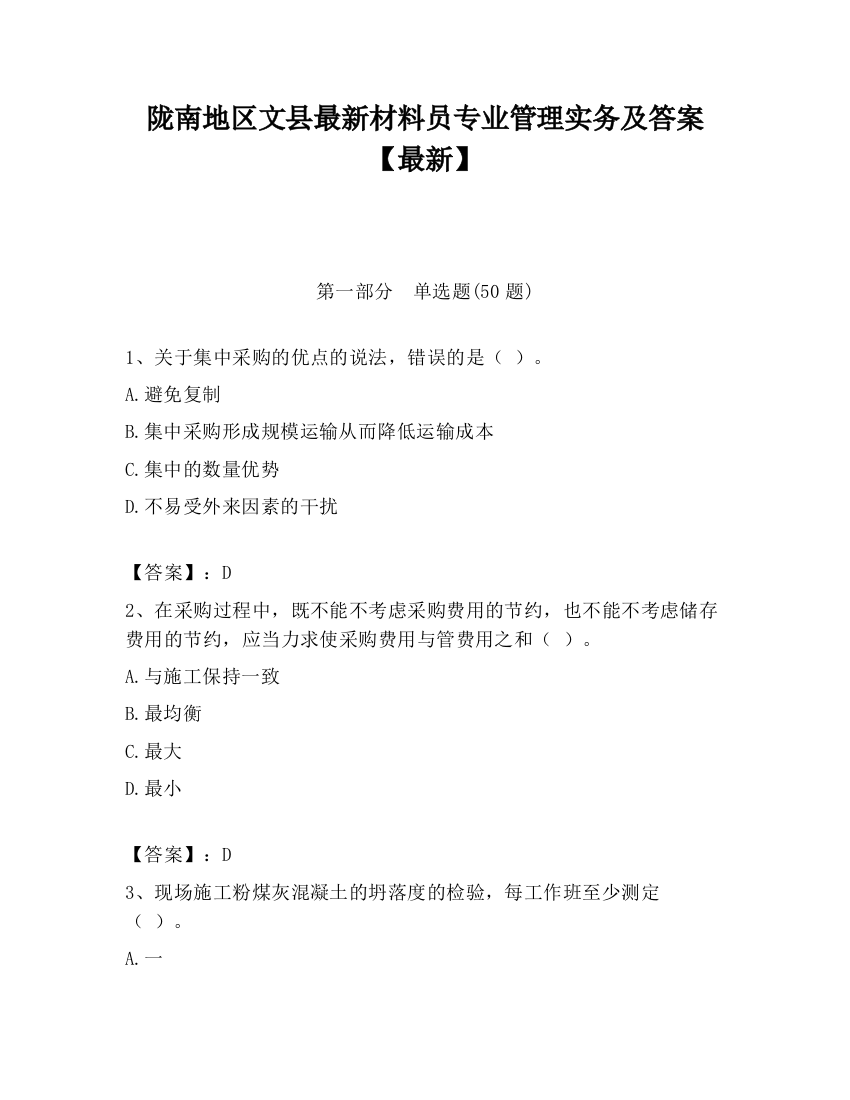 陇南地区文县最新材料员专业管理实务及答案【最新】