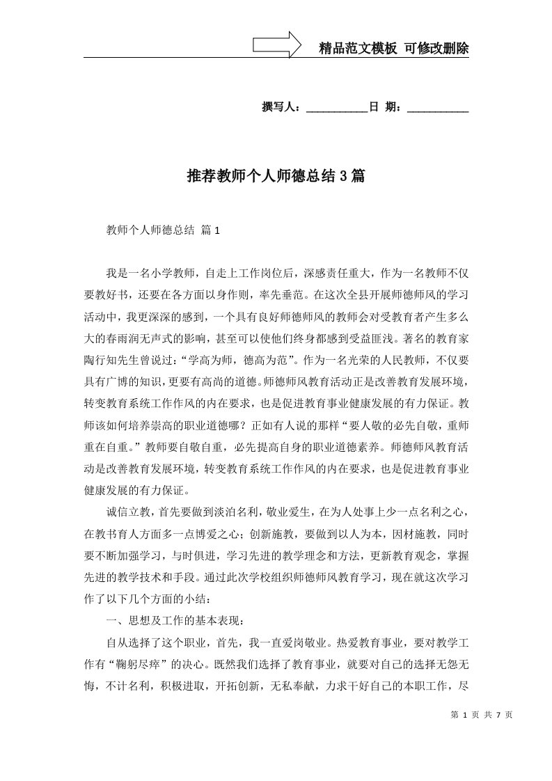 推荐教师个人师德总结3篇