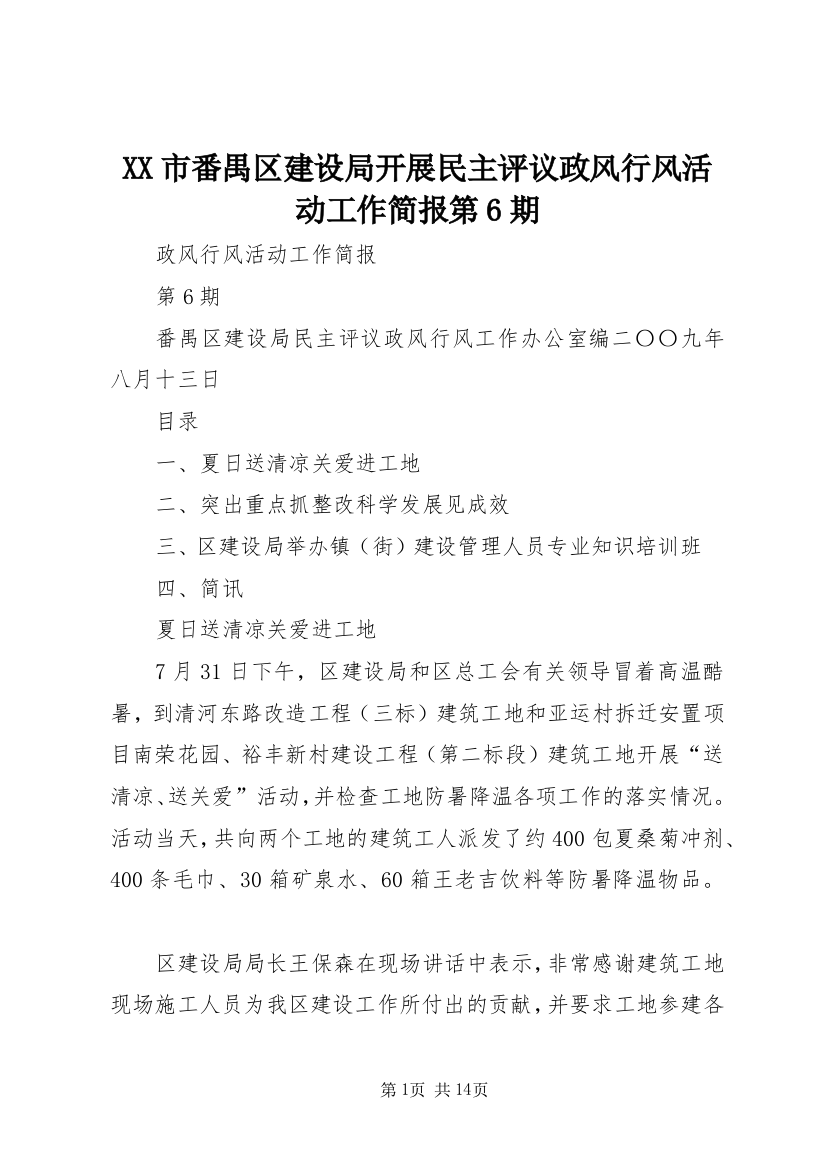 XX市番禺区建设局开展民主评议政风行风活动工作简报第6期_1