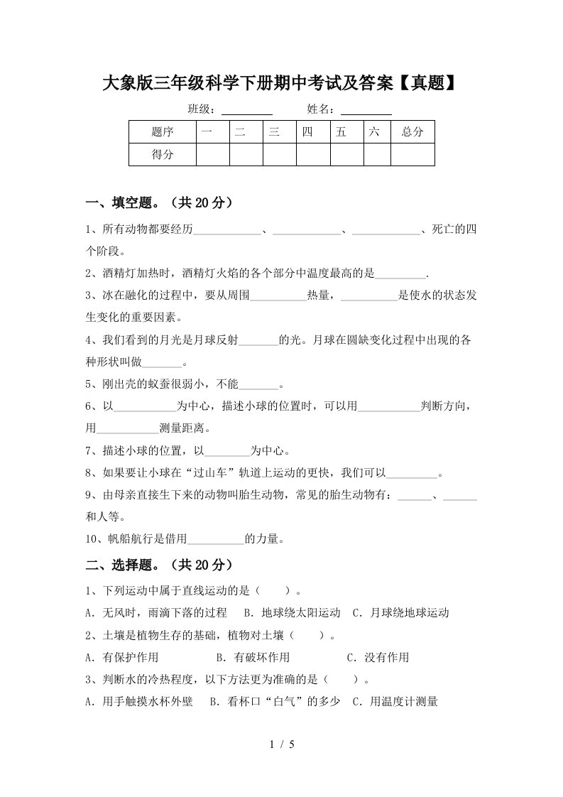 大象版三年级科学下册期中考试及答案真题