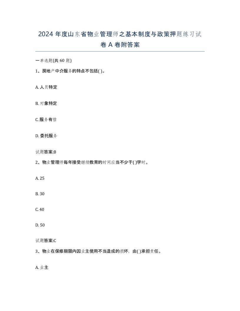 2024年度山东省物业管理师之基本制度与政策押题练习试卷A卷附答案