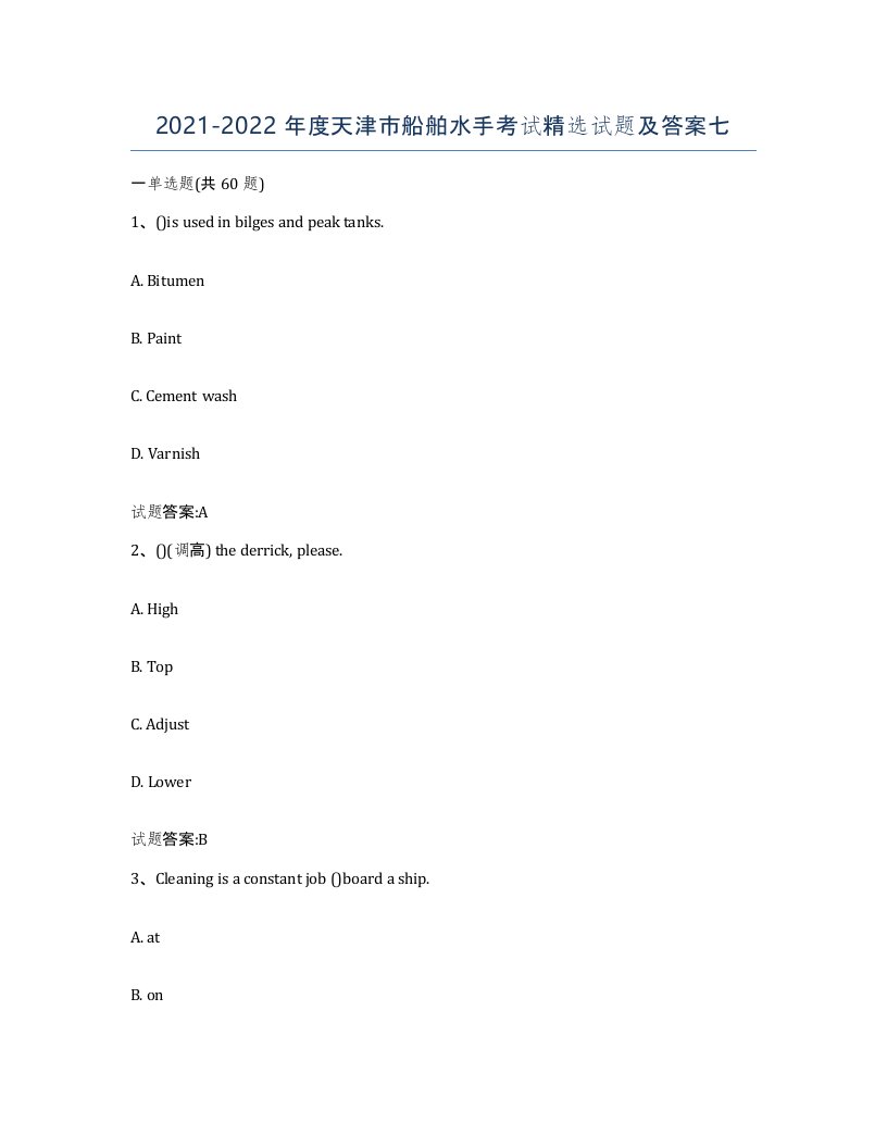 2021-2022年度天津市船舶水手考试试题及答案七