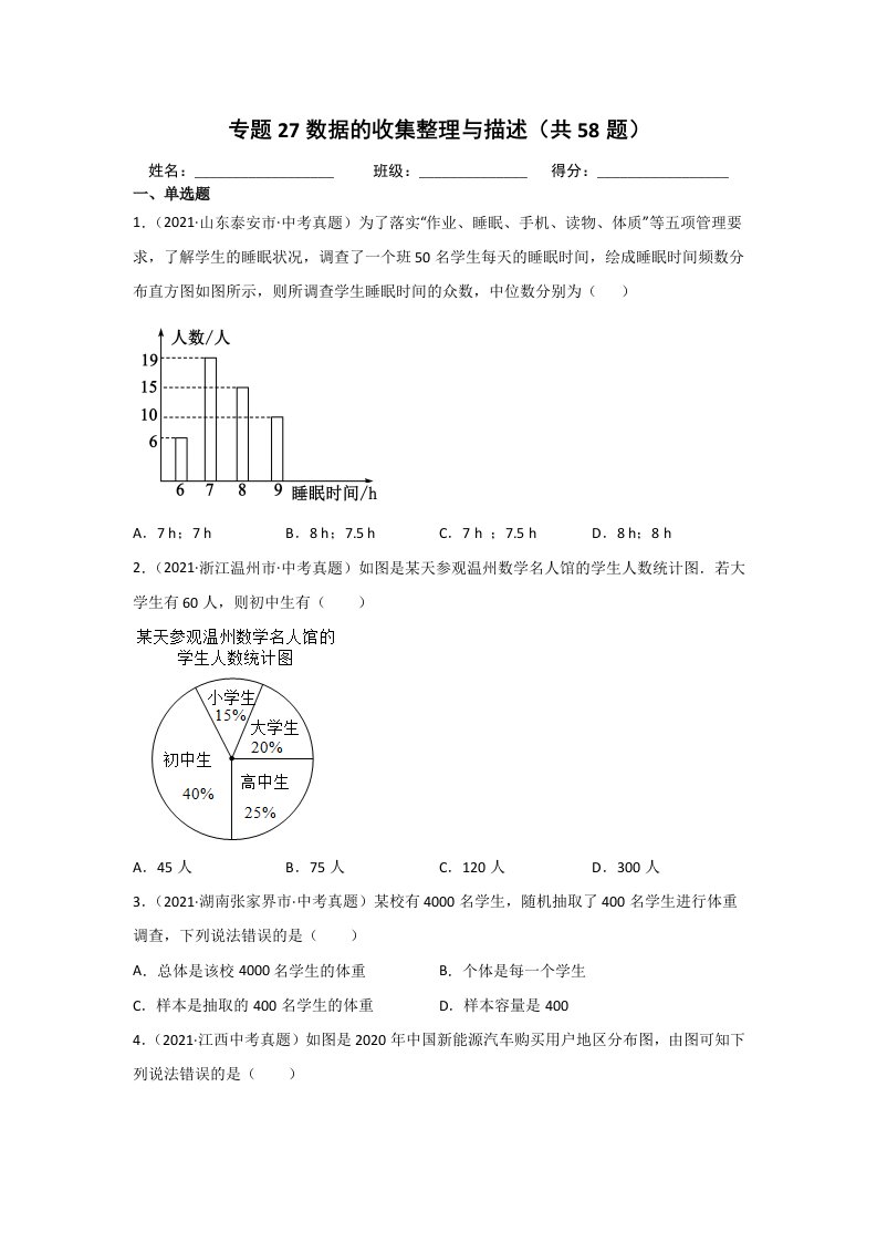 2021年中考数学真题分类汇编专题27数据的收集整理与描述（word版含解析）