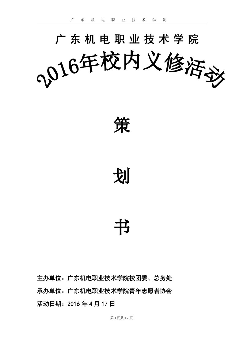 4月17日义修活动策划书最终版汇总